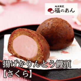 お彼岸 桜香る春にピッタリな和菓子 そばの里自家製「桜かりんとう饅頭」和 福のあん スイーツ 和スイーツ 春 和菓子 ご挨拶 お祝い お返し 贈り物 冷凍便 越前そばの里 武生製麺