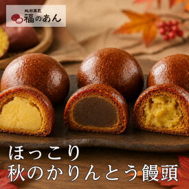 秋のお彼岸　贈り物 【秋のかりんとう饅頭セット】三種の中身は自家製餡子・焼き芋餡・カスタードクリームがずっしり！和 福のあん スイーツ 和スイーツ ご挨拶 お祝い お返し 贈り物 冷凍便 越前そばの里 武生製麺 お返し そばの里自家製
