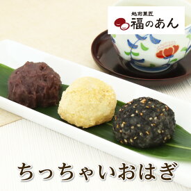 お彼岸 名物おはぎにかわいい仲間が増えました♪自家製あんこが美味しいと話題の「ちっちゃいおはぎ」福のあん お取り寄せ お彼岸 あんこ 餡子 小豆 おはぎ ぼたもち ごま きのこ 和スイーツ 冷凍便 越前そばの里 武生製麺