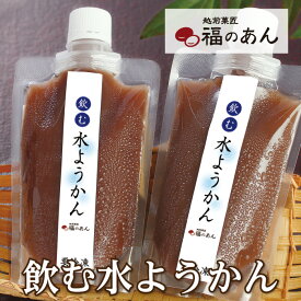 冬ギフト 水ようかん 飲むタイプ 凍ったままだとシャリっ！飲むとつるっと新食感！「飲む水ようかん」 和 福のあん 水ようかん 越前そば スイーツ あんこ 和菓子 補給食 流動食 越前そばの里 武生製麺