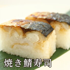 福井名物【焼き鯖寿司】を手軽にご自宅で！