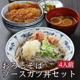 秋の贈り物 越前そばの里の人気セット「おろしそばとソースカツ丼」 福井を代表する「うまいもん」ご当地グルメを手軽にご自宅で!