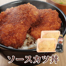 敬老の日 秋の贈り物 カツ丼 かつ丼「ソースカツ丼セット」 福井名物 ご当地 グルメ 名物 送料込み