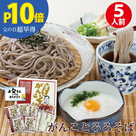 【父の日超早得P10倍！】父の日ギフト 越前そば 送料無料 老舗そば屋の父の日ギフト！グルメ大賞受賞！「がんことろろそば5食」簡単調理で本格とろろそばがんこそば 贈り物 越前そば 蕎麦 プレゼント