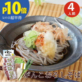 【父の日超早得P10倍！】父の日ギフト 三木谷社長大絶賛！ 「がんこ辛味おろしそば4食」届いてすぐ食べられる♪ 父の日 越前そば 辛味大根 薬味付 蕎麦 soba 生そば 人気 越前そばの里 プレゼント がんこそば 武生製麺