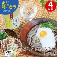 【まだ間に合う】父の日 父の日ギフト「がんこそばと地酒」 送料無料 越前そばと旨い酒で至福の一時・・…