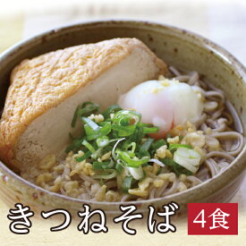 おあげが自慢！おだしの旨味がギューっとしみてるでっかいおあげ付き ！大きな厚揚げに驚き！【きつねそば】越前そば 生そば 蕎麦挽きぐるみ 生そば 蕎麦 そば ギフト 油あげ 厚揚げ消費日本一