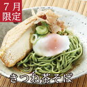 香り高い茶そばとおだしの旨味染み出るでっかいおあげが好相性 ！【きつね茶そば】越前そば 生そば 蕎麦挽きぐるみ 茶そば 生そば 蕎麦 そば ギフト 油あげ 厚揚げ消費日本一