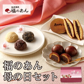 【早得50円クーポン！~4/24 19:59】母の日 ギフト「福のあん」の魅力たっぷり♪「福のあん詰合せ」福のあん あんこ 餡子 小豆 おはぎ ぼたもち 和スイーツ かりんとう饅頭 どら焼き かりんとう饅頭 冷凍便 越前そばの里 武生製麺