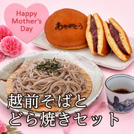 【超早得100円クーポン！~4/14 19:59】母の日「越前そばとどら焼き」そばの里自慢の越前そばと自家製餡子ずっしりのどら焼きセット！