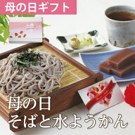 【超早得100円クーポン！】母の日のギフトに！「越前そばと水ようかん」人気商品をセットにしちゃいまし…