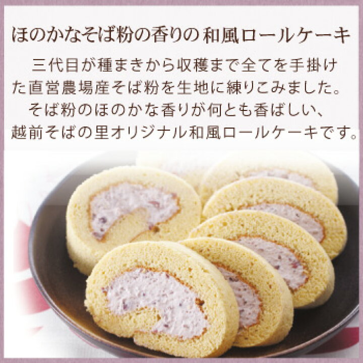 楽天市場 そばの里でしか買えないオリジナルロールケーキ 和風そばロール ご褒美スイーツ ご挨拶 お返しに おうち時間 越前そばの里 楽天市場 そばの里でしか買えないオリジナルロールケーキ 和風そばロール ご褒美スイーツ ご挨拶 お返しに おうち時間 越前そばの里