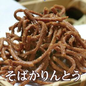 そばかりんとう 越前そば 素揚げ 和菓子 おうち時間