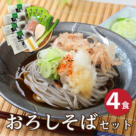 越前そば 辛味大根付き「おろしそばセット4食」 しびれる辛さ！？辛味大根が旨い！辛味大根とねぎと鰹節付きだから越前おろしそばがご家庭ですぐに食べられます！
