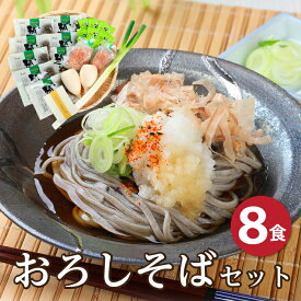 お中元 御中元 贈り物 越前そば 辛味大根付き「おろしそばセット8食」 しびれる辛さ！？辛味大根が旨い！辛味大根とねぎと鰹節付きだから越前おろしそばがご家庭ですぐに食べられます！