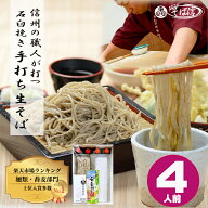 【金賞受賞】母の日 父の日 信州 そば 高級 蕎麦 お取り寄せ送料無料 信州石臼挽き 手打ち生蕎麦 4人前つ…