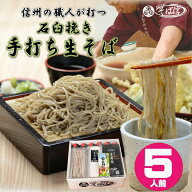 父の日 お中元 信州 そば ギフト 高級 信州 蕎麦【送料無料】信州石臼挽き 手打ち生蕎麦 5人前特製つゆ …