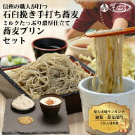 父の日 お中元 信州 そば スイーツ ギフト 手打ちそば 蕎麦 プリン信州石臼挽き手打ち生そば＆蕎麦プリン…