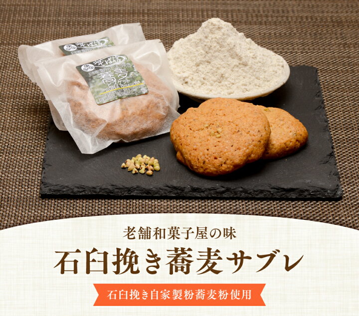 楽天市場】石臼挽き蕎麦サブレ 6個入り 石臼挽きの蕎麦粉使用 老舗 