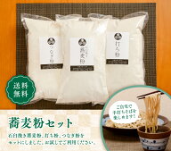 送料無料 蕎麦粉セット 信州 石臼挽き そば粉1kg 打粉500g つなぎ粉500g お試しセット 手打ちそば 石臼挽…