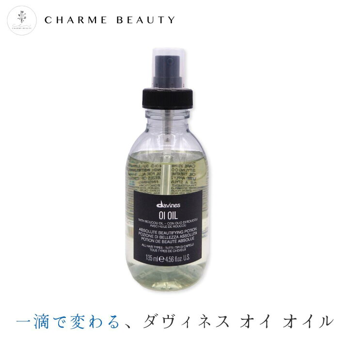 楽天市場】ダヴィネス オイ オイル 135ml ヘアオイル ツヤ 保湿 