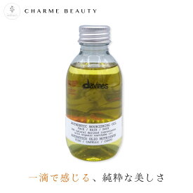 ダヴィネス オーセンティック オイル 140ml マルチオイル オーガニック 保湿 髪質改善 DAVINES