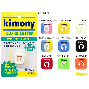 テニス 振動止め kimony キモニ― QUAKE BUSTER クエークバスター KVI205