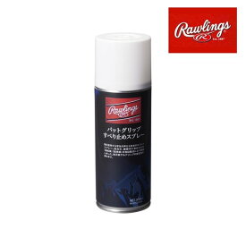 【あす楽対応】ローリングス Rawlings 野球 バットグリップすべり止めスプレー アクセサリー 小物 EAOL8S08