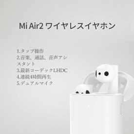 Xiaomi イヤホンAir 2s LHDC(HWA)コーデックに対応したインナーイヤー型の完全ワイヤレスイヤホン 「Air 2 (Airdots Pro 2)」の強化版 低遅延モード・ワイヤレス充電 Bluetooth 5.0 連続再生時間：約5時間、充電時間：約1時間 14.2mm径ダイナミック