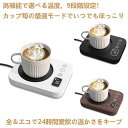 カップウォーマー コーヒー保温コースター コーヒーウォーマー コンセント 温度調節 最大85℃ タイマー 卓上 デスク …