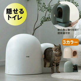 猫トイレ リビング ねこトイレ ネコトイレ フルカバー おしゃれ 猫用トイレ本体 ボックス スコップ 砂飛び散り 防止 隠す 猫用トイレ キャットトイレ 大型 目隠し ネコ 脱臭 インテリア 家具 ドーム型 白 ホワイト ペットトイレ 猫用品