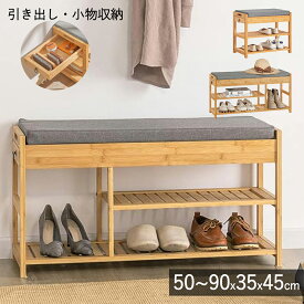 【全店舗10％ポイント 6/3一日限定】玄関ベンチ 収納ベンチ シューズラック 収納スツール 靴収納 竹製 幅90×奥行30×高さ45cm おしゃれ 引き出し付き 二段式靴収納 クッション洗い可能 玄関収納 玄関椅子 玄関 腰掛け ベンチ 下駄箱 玄関スツール 靴入れ 靴棚 靴箱(FSR47-N)