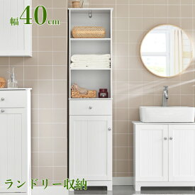 【全品20%OFF 8/5 15:00開催】SoBuy 隙間収納 ランドリー収納 すきま収納 ランドリーチェスト 食器棚 スリム収納 ランドリーラック 幅40cm 大容量 北欧 引き出し おしゃれ リビング収納 キッチン収納
