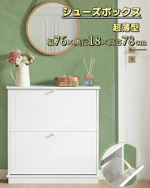 SoBuy シューズボックス スリム 薄型 シューズラック 玄関ベンチ 下駄箱 スリム/コンパクト おしゃれ 省スペース 玄関収納 靴箱 狭い 靴収納 棚 コンソールテーブル 幅76×奥行18×高さ78cm (FSR99-W)