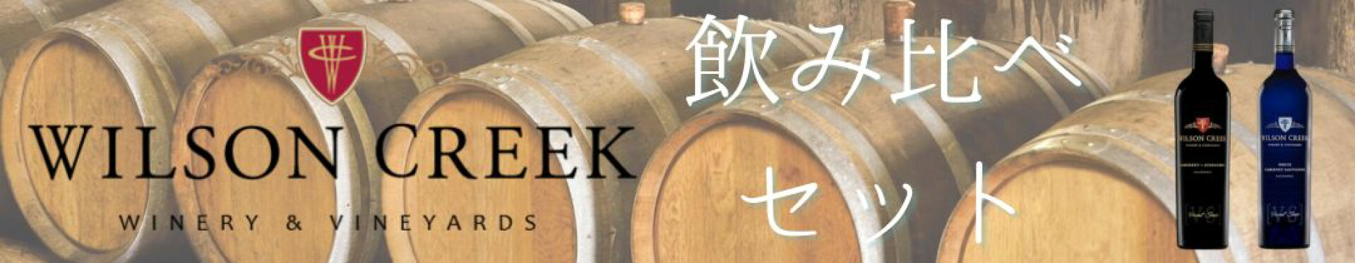 飲み比べセット