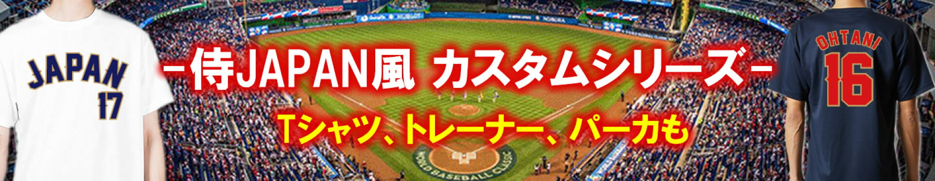 侍JAPAN風 デザイン 名入れTシャツ 背番号入り 応援グッズ トレーナー パーカー対応 カスタム可能 井端JAPAN 大谷翔平 山本由伸 デコピン