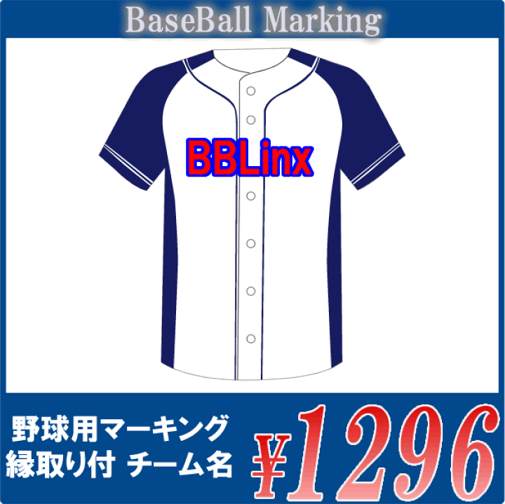楽天市場 野球用マーキング チーム名のみ 縁付きチームオーダー野球ユニフォーム父の日 母の日 こどもの日 お誕生日 結婚式のプレゼントに名入れ野球ユニフォームがオススメです ユニフォームファクトリー