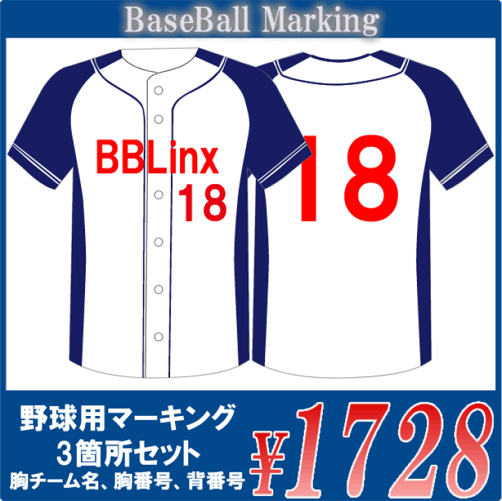 楽天市場 野球用マーキング チーム名 胸番号 背番号セット チームオーダー野球 ユニフォーム父の日 母の日 こどもの日 お誕生日 結婚式のプレゼントに名入れ野球ユニフォームがオススメです ユニフォームファクトリー