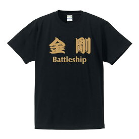 ■戦艦Tシャツ■金剛（こんごう）Battleship■ポリエステル100％■サイズ3L4L5L■大きいサイズ■ビッグサイズ■おもしろTシャツ■半袖