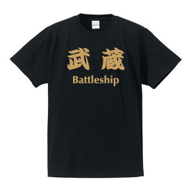 ■戦艦Tシャツ■武蔵（むさし）Battleship■ポリエステル100%■サイズ3L4L5L■大きいサイズ■ビッグサイズ■おもしろTシャツ■半袖