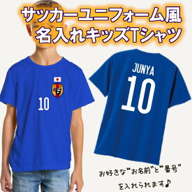 【名前、番号を入れられる】サッカー日本代表みたいな 名入れ 半袖 Tシャツ ■選べる5デザイン ■サイズ 100cm-160cm ■全4色 ■オリジナル シャツ おしゃれ かっこいい ギフト かわいい ネーム ランキング 侍 サムライ JAPAN BLUE サマー 夏 子供用 キッズ