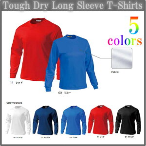 ■タフドライ長袖Tシャツ■チームオーダーユニフォーム■全5色■ポリエステル100%■マーキング可■1枚からOK!■サイズ 130cm〜3L■激安サッカーユニフォーム■クラスTシャツ、バレーボール