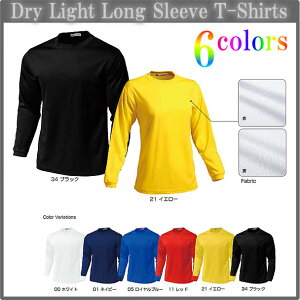 ■ドライライト長袖Tシャツ■チームオーダーユニフォーム■全6色■ポリエステル100%■マーキング可■1枚からOK!■サイズ S〜3L■激安サッカーユニフォーム■クラスTシャツ、バレーボール