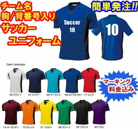 ■マーキング無料（チーム名＆胸番号＆背番号）■半袖サッカーシャツ■チームオーダーユニフォーム■全11色■ポリエステル100%■1枚からOK！■サイズ S〜XXL■激安サッカーユニフォーム■クラスTシャツにも