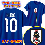 【名前、背番号入り】サッカー日本代表ユニフォーム風 半袖 ドライTシャツ【JAPANエンブレム】誕生日ギフ…