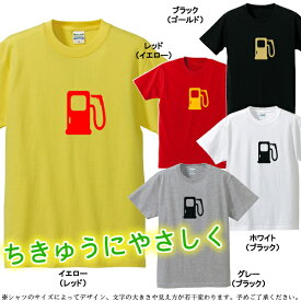 ■グラフィックTシャツ■面白Tシャツ■eco（エコ）Tシャツ（ガソリン銃）■綿100％■サイズ 90〜4L■全5色■面白いTシャツー■おもしろTシャツ■大きいサイズ■ビッグサイズ■半袖■地球にやさしく！