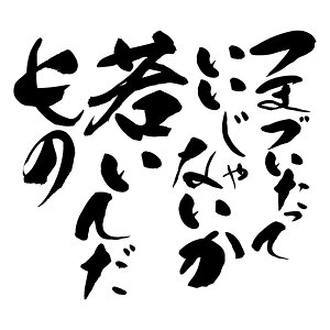 楽天市場 ひらがなtシャツ パロディtシャツ つまづいたっていいじゃないか 若いんだもの 綿100 サイズ S 4l 全4色 面白いｔシャツ おもしろｔシャツ 大きいサイズ 相田みつを風 半袖 ユニフォームファクトリー