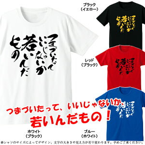 楽天市場 ひらがなtシャツ パロディtシャツ つまづいたっていいじゃないか 若いんだもの 綿100 サイズ S 4l 全4色 面白いｔシャツ おもしろｔシャツ 大きいサイズ 相田みつを風 半袖 ユニフォームファクトリー