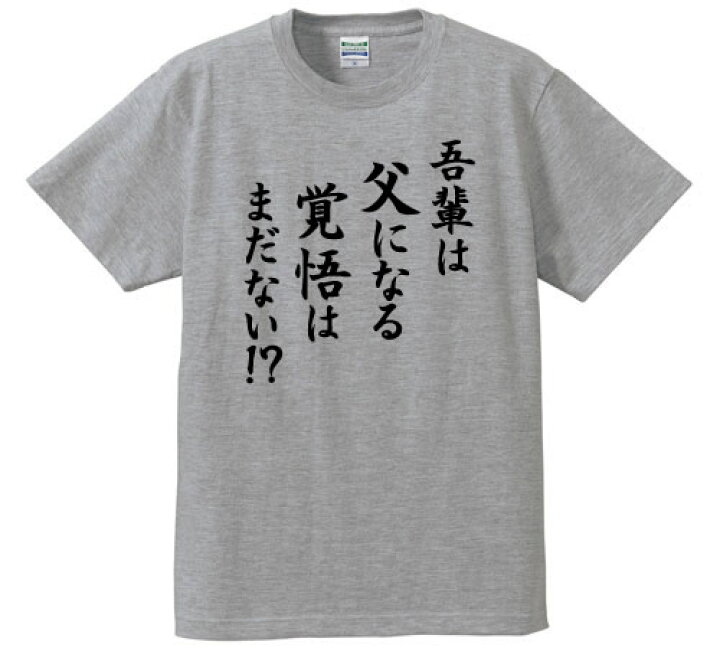楽天市場 吾輩は父になる 覚悟はまだない パロディtシャツ 吾輩は猫である 夏目漱石 綿100 サイズ S 4l 全3色 面白いｔシャツ 半袖 面白ｔシャツ インスタ映え 妊娠祝い 結婚祝い マタニティギフト ユニフォームファクトリー
