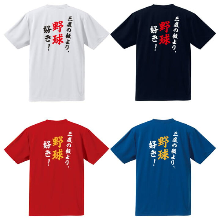 楽天市場】□3度の飯より野球好き！□背面プリント半袖Tシャツ□全4色 